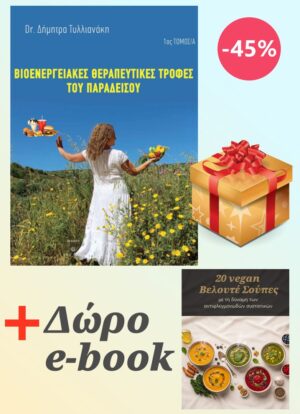 ΒΙΟΕΝΕΡΓΕΙΑΚΕΣ ΤΡΟΦΕΣ ΤΟΥ ΠΑΡΑΔΕΙΣΟΥ