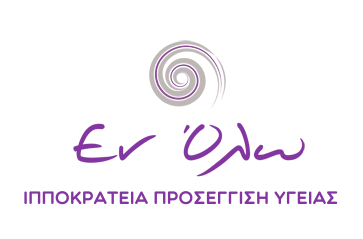 Εν όλω - Ιπποκράτεια Προσέγγιση Υγείας